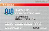 AWN UP法人カード