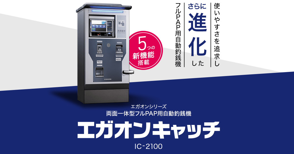 自動釣銭機エガオンキャッチ │ 製品・コモタ株式会社